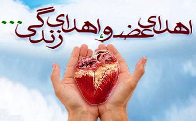 چهارمین اهدای عضو و پیوند در گیلان انجام شد