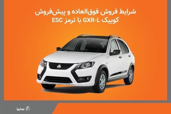 آغاز شرایط فروش خودرو کوییک GXR-L از روز چهارشنبه +بخشنامه