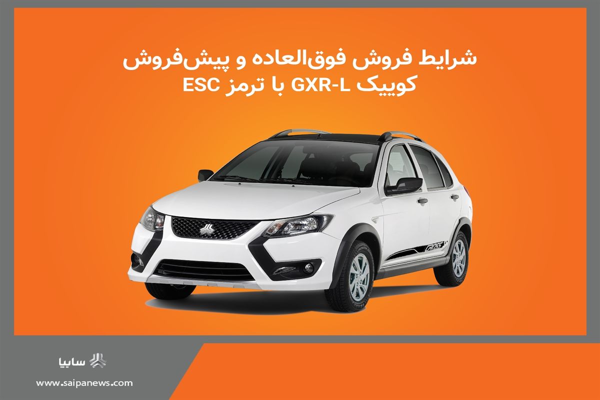 آغاز شرایط فروش خودرو کوییک GXR-L از روز چهارشنبه +بخشنامه