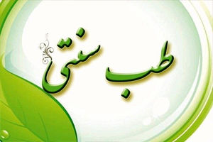 نخستین کلینیک طب سنتی اصفهان راه اندازی شد