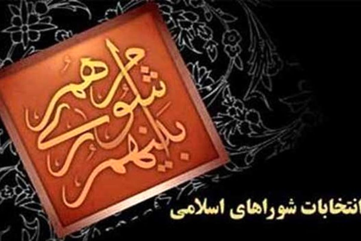 اعضای هیئت اجرایی انتخابات شوراهای اسلامی شهرستان زابل انتخاب شدند+ اسامی