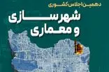 مشهد میزبان دهمین اجلاس ملی شهرسازی و معماری می‌شود 