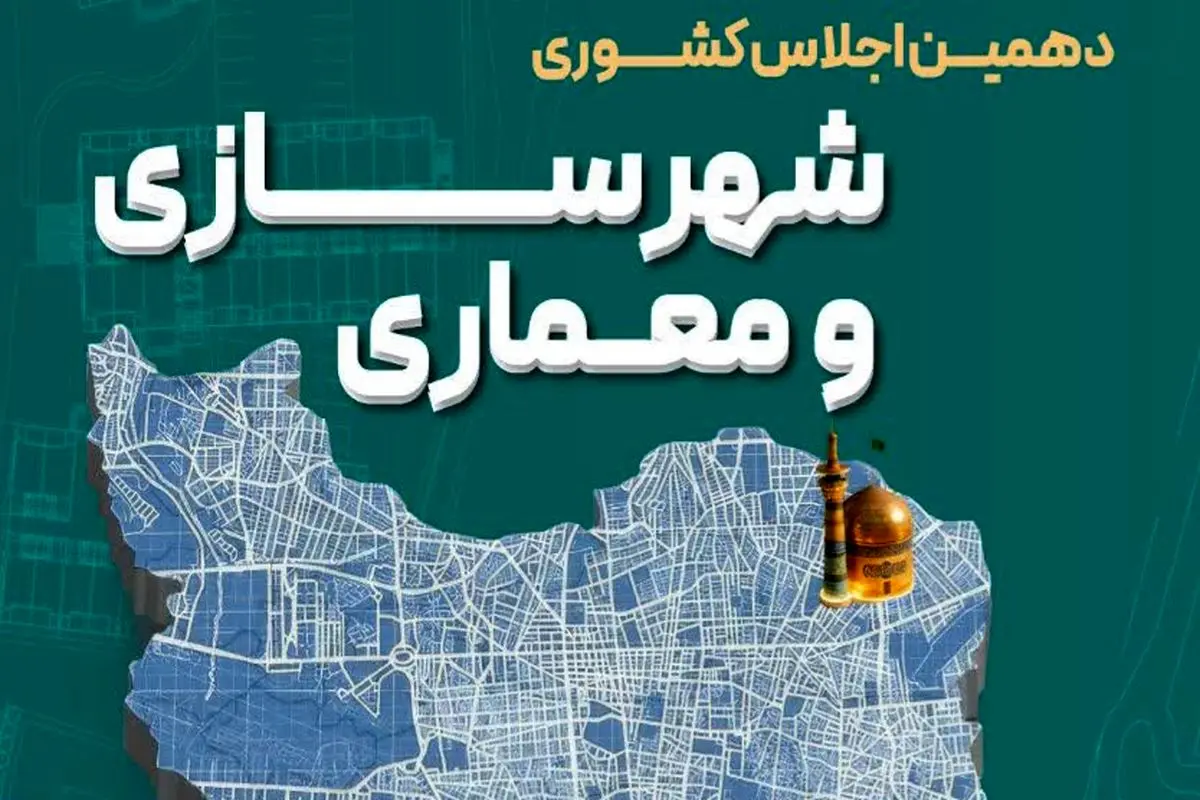 اجلاس معماری و شهرسازی 