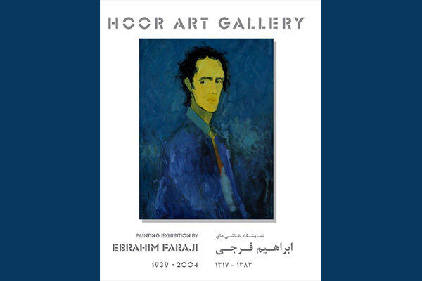 برپایی نمایشگاهی از «مروری بر آثار ابراهیم فرجی» در گالری هور 