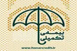 از نیمه دوم شهریور ثبت‌نام بیمه تکمیلی فعالان فرهنگی و هنری آغاز می‌شود