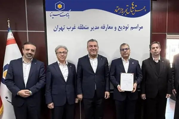 مراسم تودیع و معارفه مدیر منطقه غرب تهران بانک سینا برگزار شد