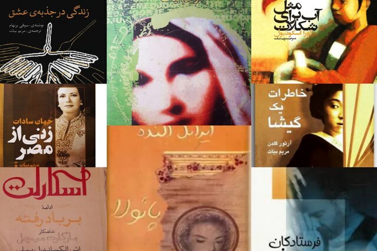  مریم بیات، مترجم  ایرانی در گذشت