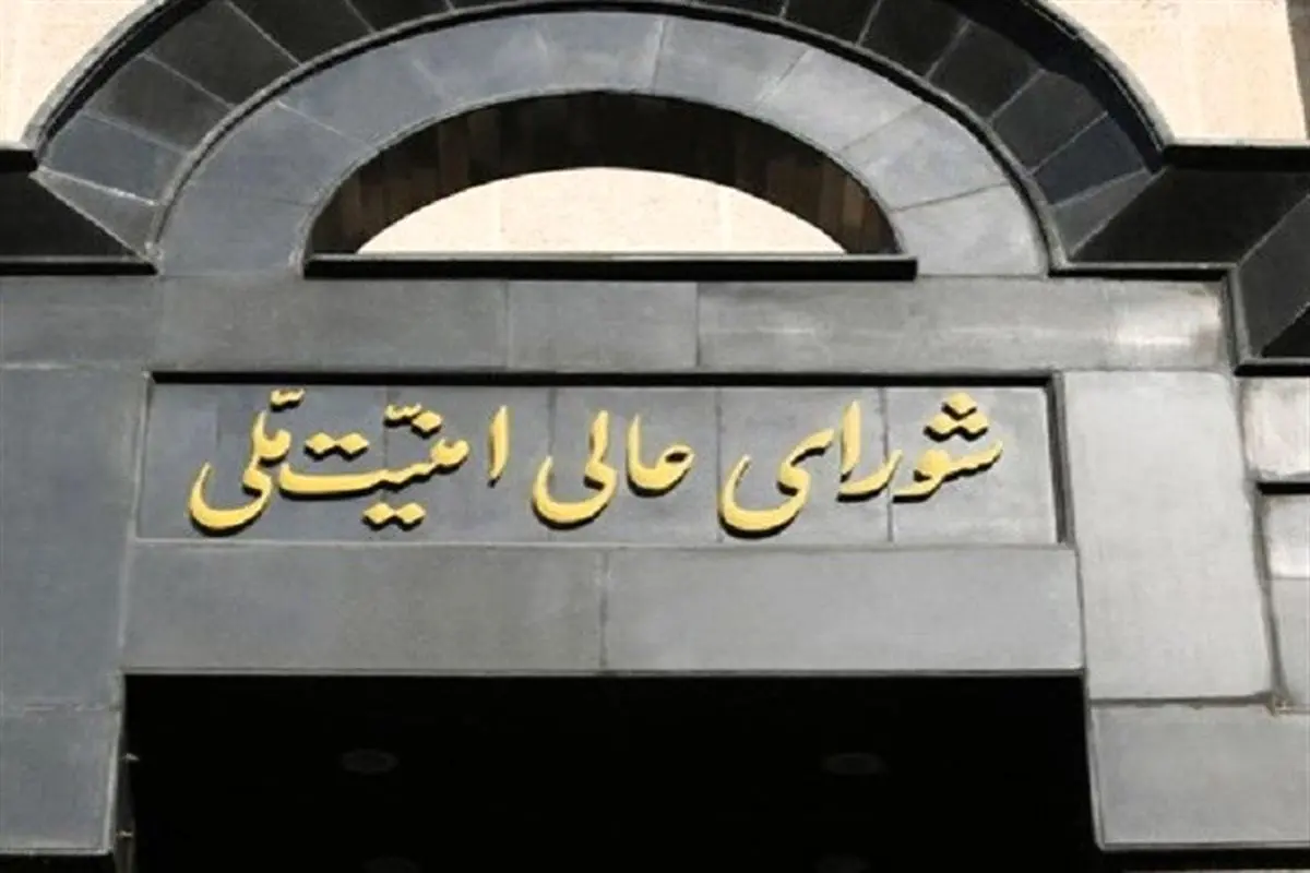 شورای امنیت ملی ایران