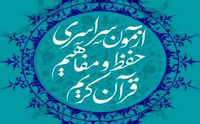 آزمون کتبی بزرگترین رویداد قرآنی در اصفهان برگزار شد