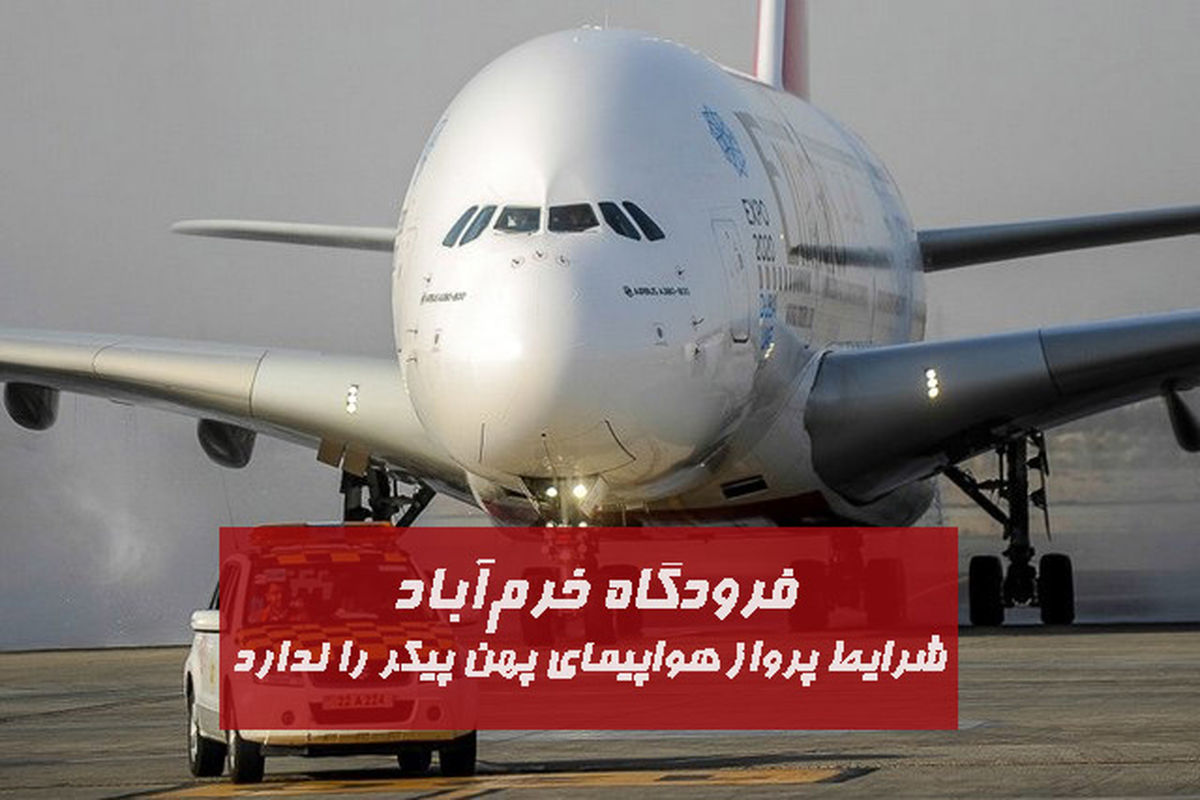 کارشناسان شرایط فرودگاه خرم‌آباد را برای پرواز هواپیمای پهن پیکر مناسب نمی‌دانند