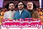 برگزاری جشن بزرگ «محفل» میلاد حضرت معصومه (س) در قم