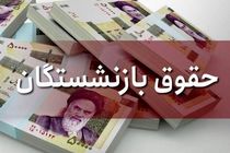 افزایش حقوق بازنشستگان تامین اجتماعی قطعی شد / واریز 900 هزارتومان اضافی به افزایش حقوق بازنشستگان