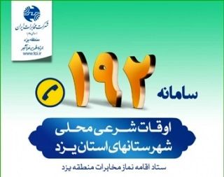 192، سامانه اطلاع رسانی اوقات شرعی در استان یزد