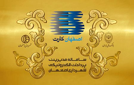 تجهیز کلیه ایستگاه های بازیافت به دستگاه شارژ اصفهان کارت