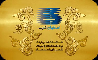 تجهیز کلیه ایستگاه های بازیافت به دستگاه شارژ اصفهان کارت