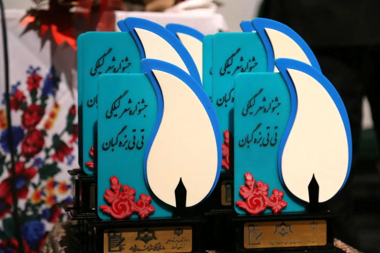 برپایی جشنواره شعر گیلکی در رشت+تصاویر