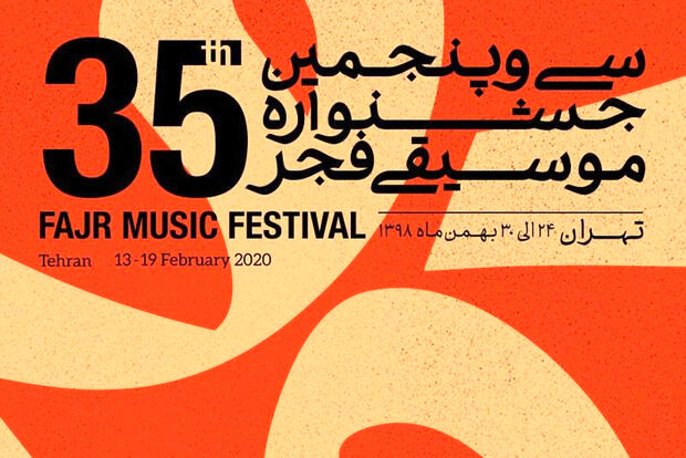 برنامه کنسرت ها در جشنواره موسیقی فجر در ۲۴ بهمن اعلام شد