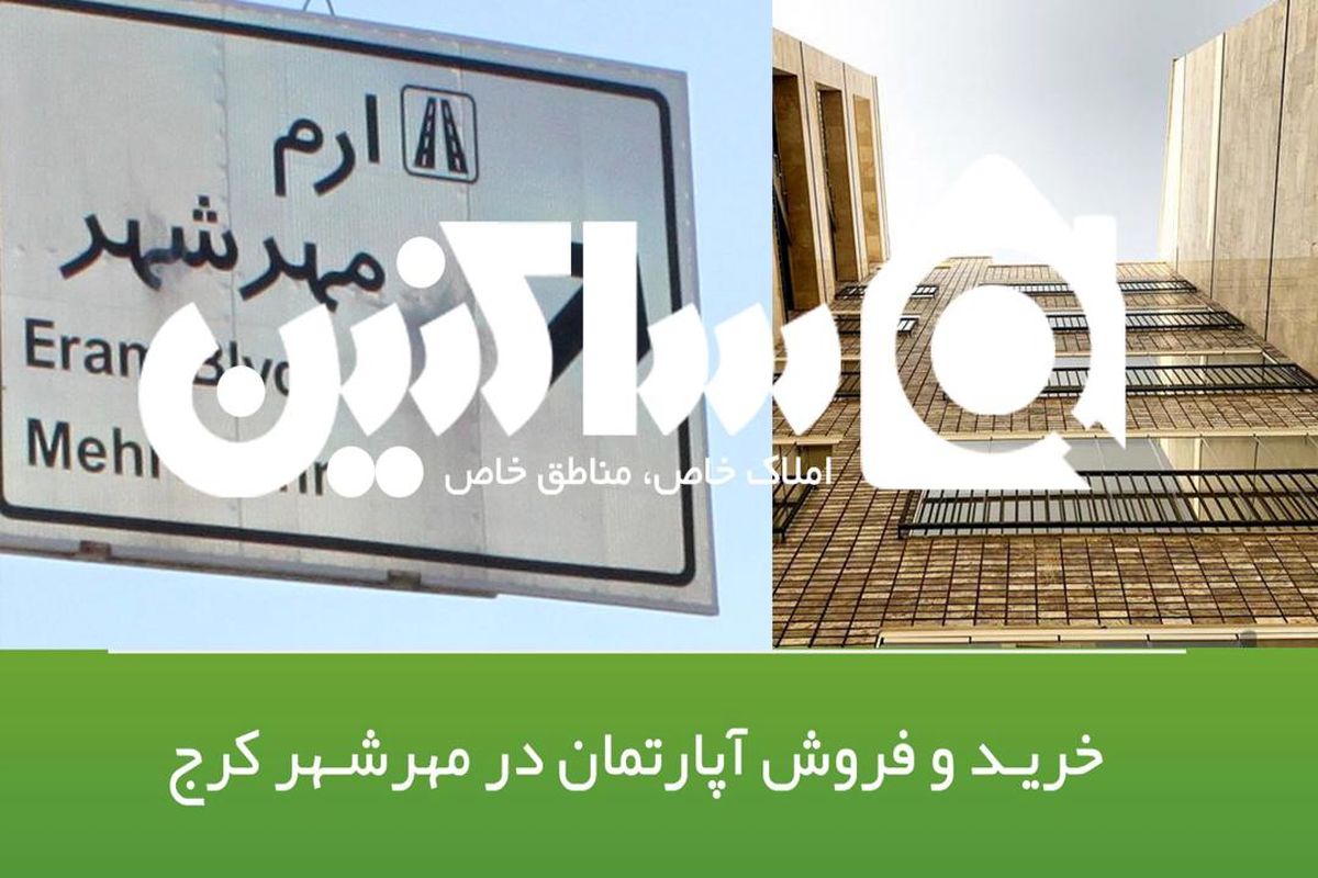 خرید آپارتمان و ملک در منطقه مهرشهر کرج