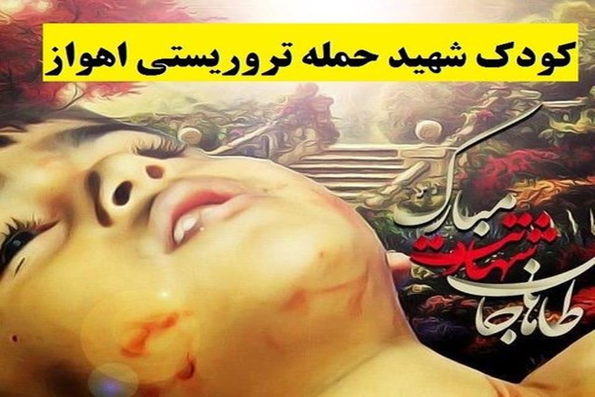 تشییع پیکر کوچک‌ترین شهید حادثه تروریستی اهواز در اصفهان