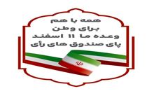 دعوت از آحاد جامعه برای حضور گسترده در انتخابات ۱۱ اسفندماه
