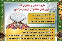 ۱۱۴ مربی حفظ قرآن فعال در سطح کشور تجلیل می‌شوند