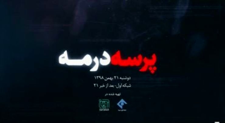 پخش مستندی درباره روح الله زم از شبکه یک سیما