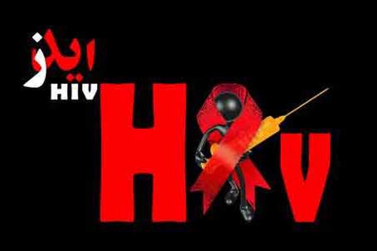 شناسایی بیش از 700 مبتلا به اچ آی وی در اصفهان 