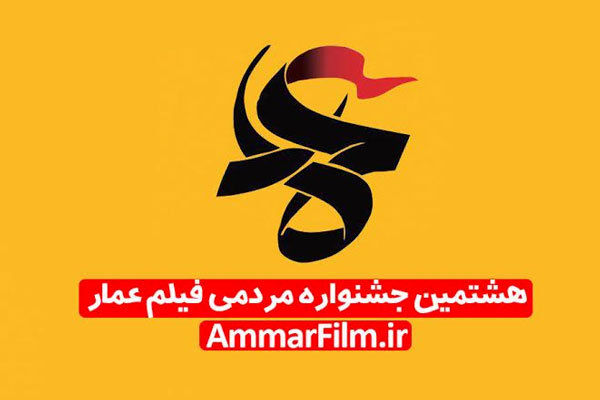تمدید مهلت ثبت‌نام جشنواره مردمی فیلم عمار