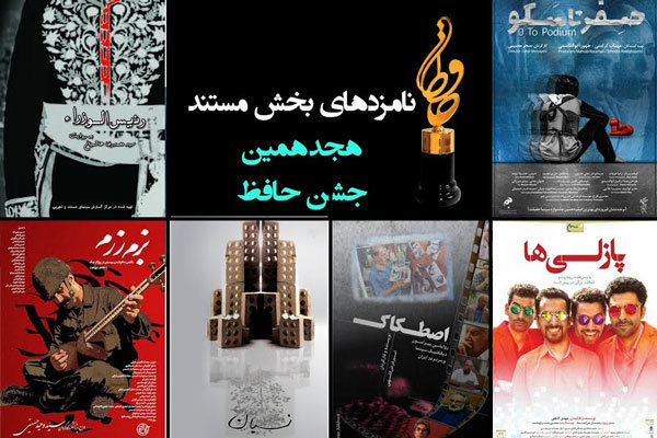 اعلام فهرست نامزدهای بخش مستند جشن حافظ