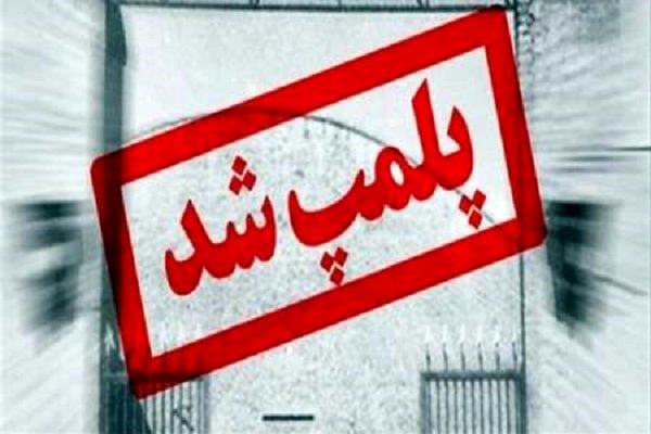 پلمب یک واحد غیر مجاز فروش اینترنتی محصولات بهداشتی تقلبی در اصفهان