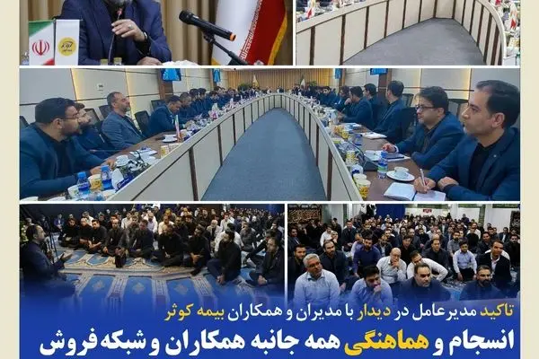 تاکید مدیرعامل در دیدار با مدیران و همکاران بیمه کوثر