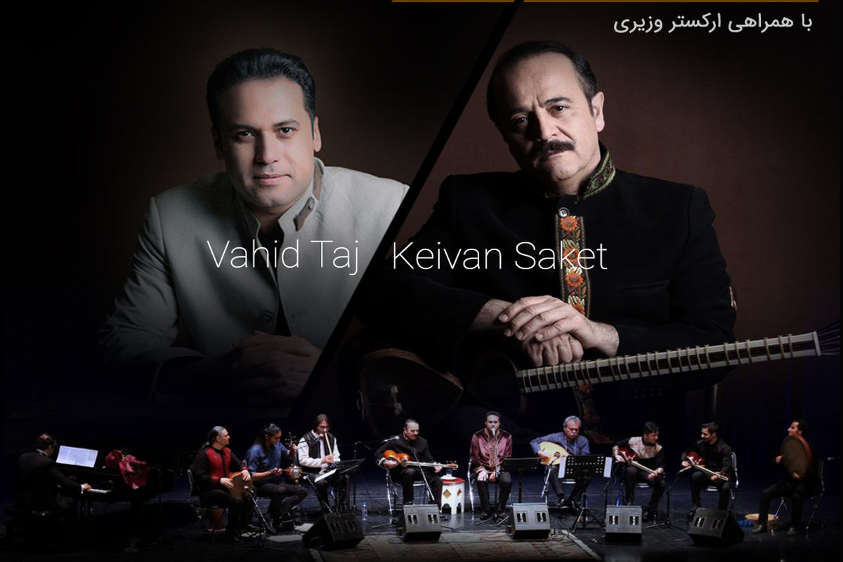 کنسرت آنلاین کیوان ساکت و وحید تاج در تالار وحدت برگزار می شود