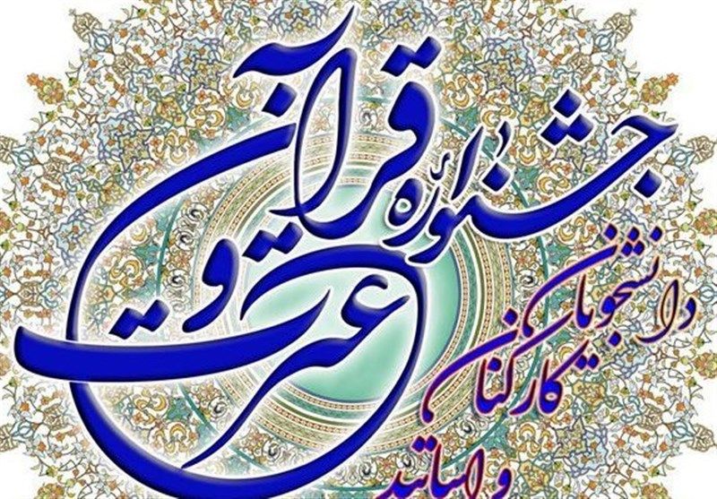آئین اختتامیه سی و پنجمین جشنواره سراسری قرآن و عترت در اصفهان برگزار شد