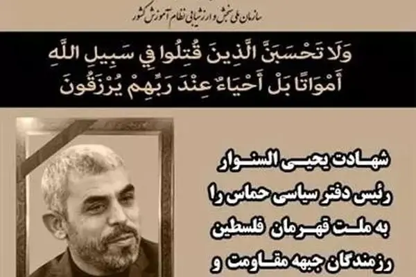 سازمان سنجش در پی شهادت «یحیی السنوار» تسلیت گفت
