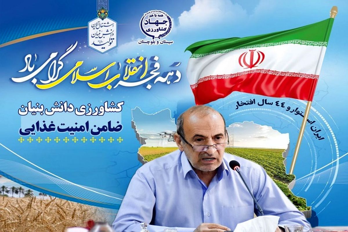 استقبال کم نظیر بخش خصوصی با سرمایه‌گذاری ۲۱۵۱ میلیارد تومانی برای توسعه بخش کشاورزی سیستان وبلوچستان