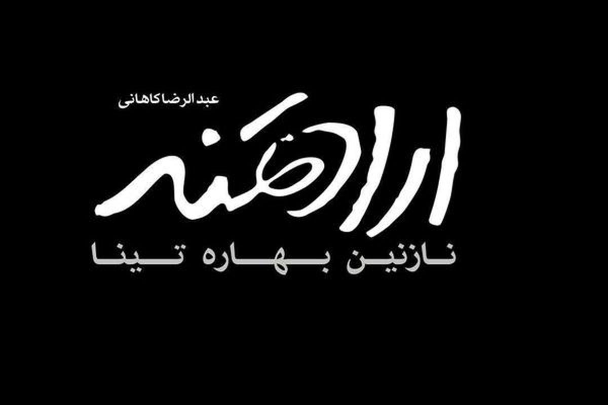 سنگ اندازی تعمدی در راه اکران فیلم ارادتمند؛ نازنین بهاره، تینا