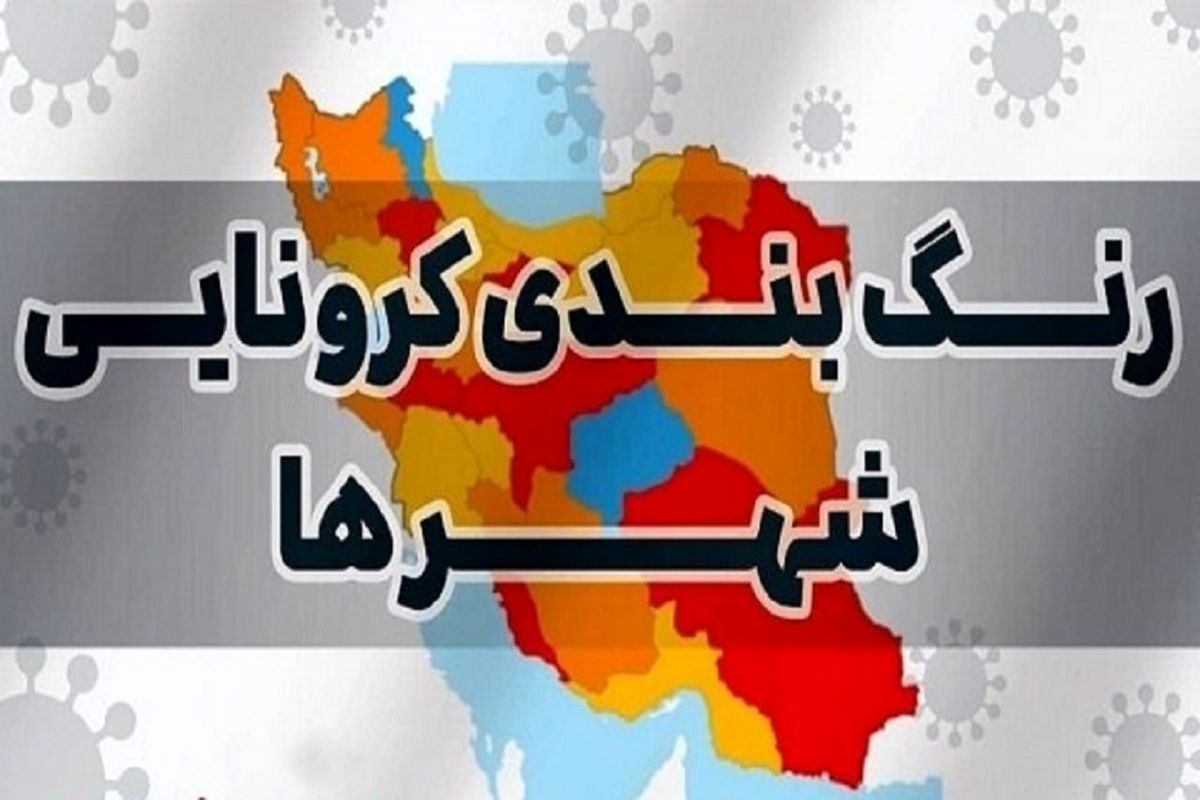 ۹ شهرستان خوزستان در وضعیت زرد کرونایی 