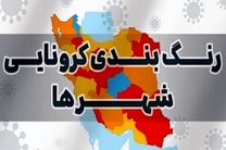 ۲ شهر اصفهان در وضعیت قرمز کرونایی ثبت شد