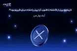 تاریخچه ریپل از گذشته تا کنون، آیا ریپل پادشاه دنیای کریپتو بود؟!