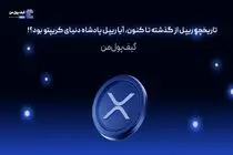 تاریخچه ریپل از گذشته تا کنون، آیا ریپل پادشاه دنیای کریپتو بود؟!