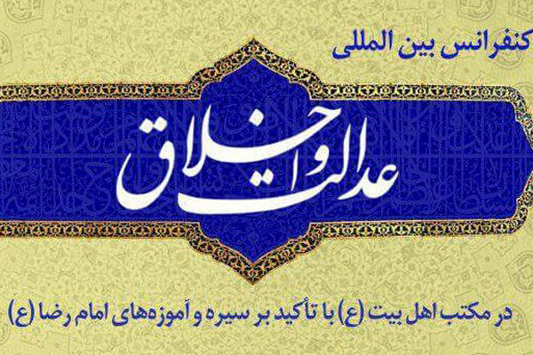کنفرانس عدالت و اخلاق در مکتب اهل بیت(ع) در مشهد برگزار می شود