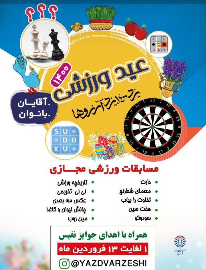 برگزاری ۱۰ مسابقه ورزشی نوروزی مجازی در یزد