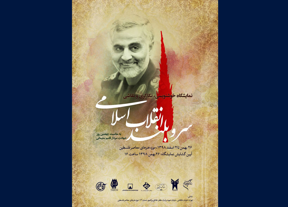 برگزاری نمایشگاه سرو بلند انقلاب به مناسبت چهلمین روز شهادت حاج قاسم سلیمانی