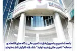 سامانه " تامین مالی زنجیره تولید " بانک رفاه کارگران آغاز به کار کرد