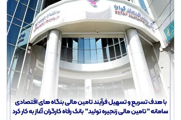 سامانه " تامین مالی زنجیره تولید " بانک رفاه کارگران آغاز به کار کرد