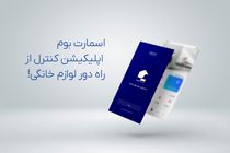 اسمارت بوم؛ اپلیکیشن کنترل از راه دور لوازم خانگی!