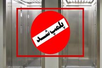 پلمب چهار دستگاه آسانسور در اماکن دولتی اصفهان 