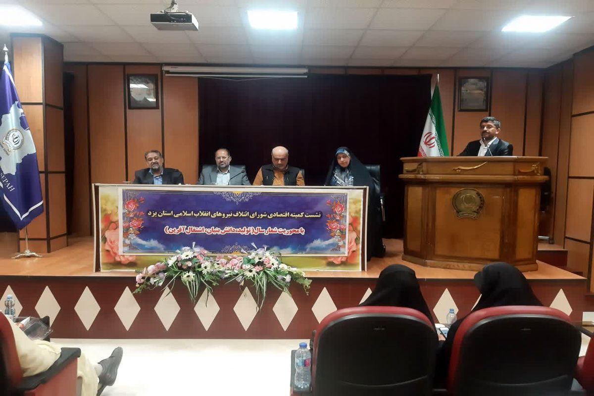 گزارش تصویری اولین نشست کمیته اقتصادی شورای ائتلاف انقلاب اسلامی یزد