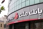 برگزاری مزایده عمومی املاک مازاد بانک ملت