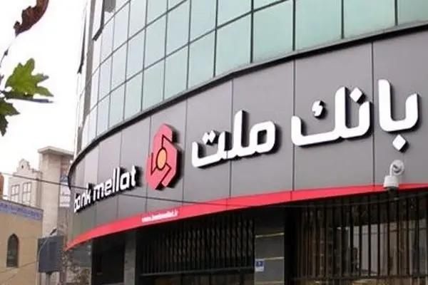 اعلام نحوه فعالیت واحدهای کشیک بانک ملت در روزهای تعطیل پایان سال و نوروز